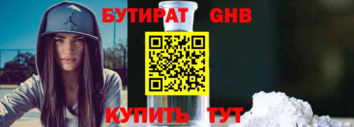 Мытищи  Бутират  Вход с VPN  БУТИРАТ бутандиол 