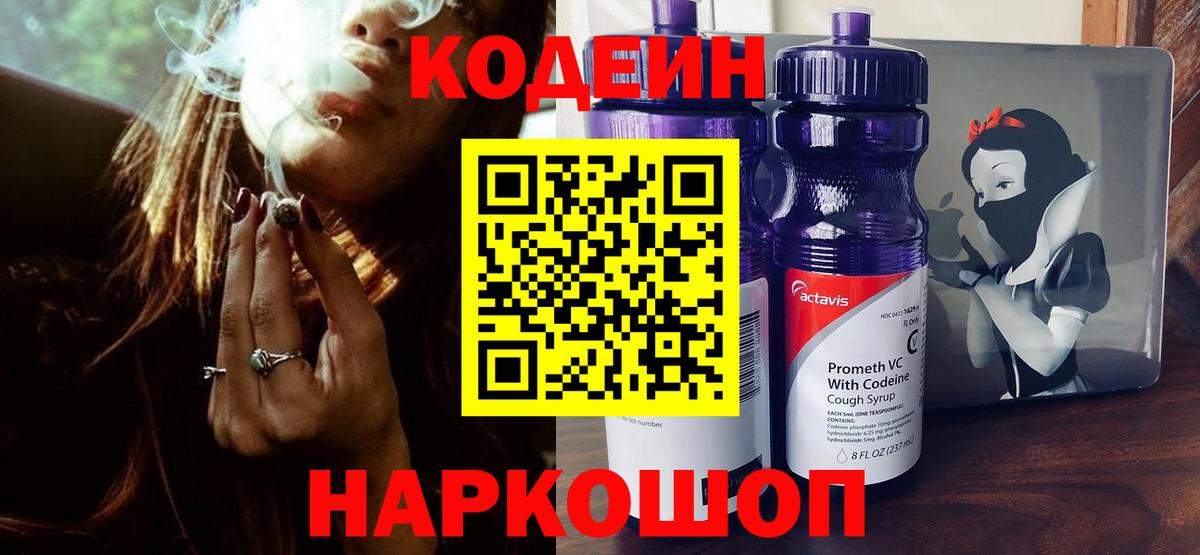 Codein напиток Lean (лин) Мытищи